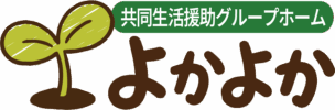 共同生活援助グループホーム　よかよか